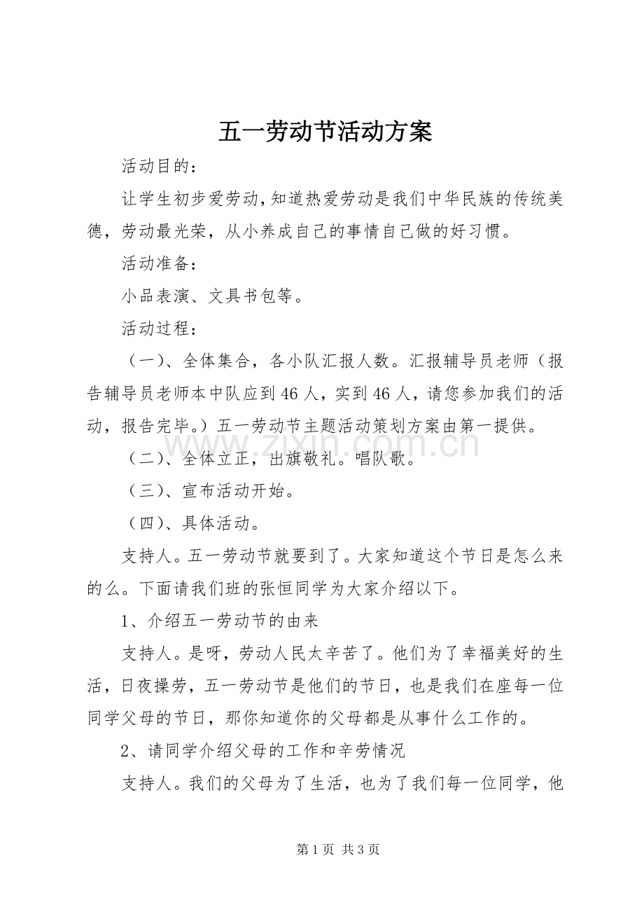 五一劳动节活动实施方案 .docx_第1页