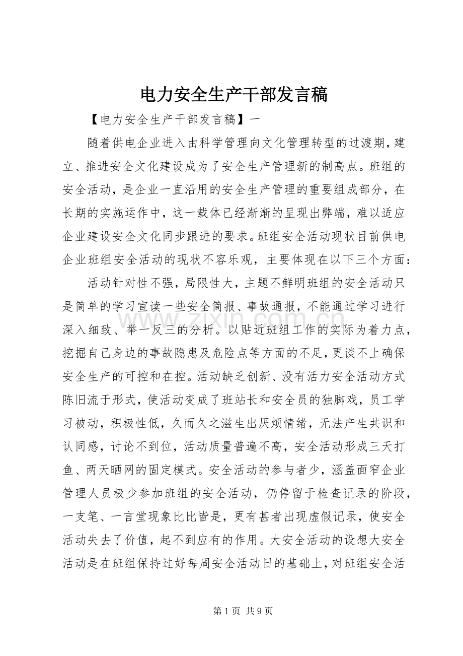 电力安全生产干部发言.docx_第1页