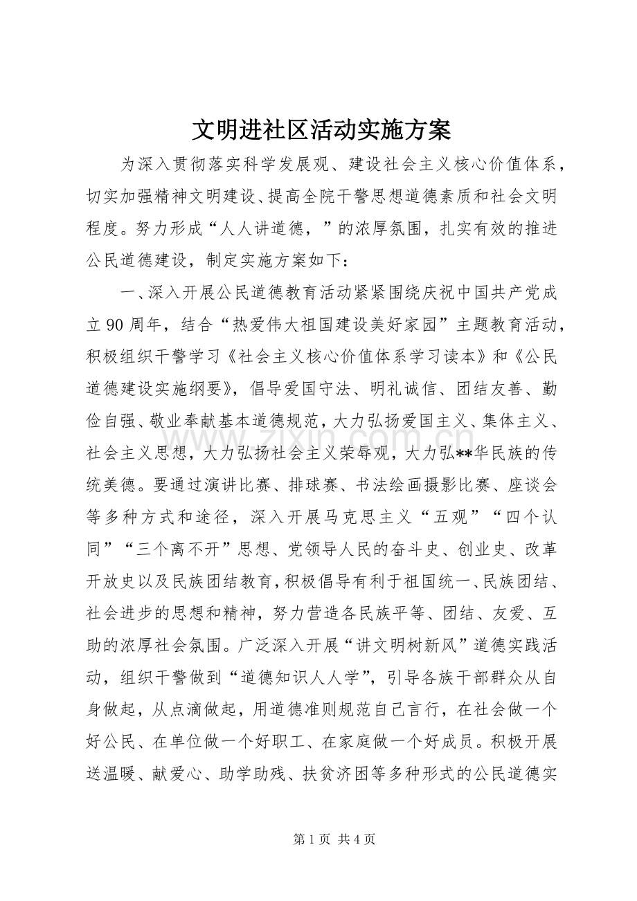 文明进社区活动方案.docx_第1页