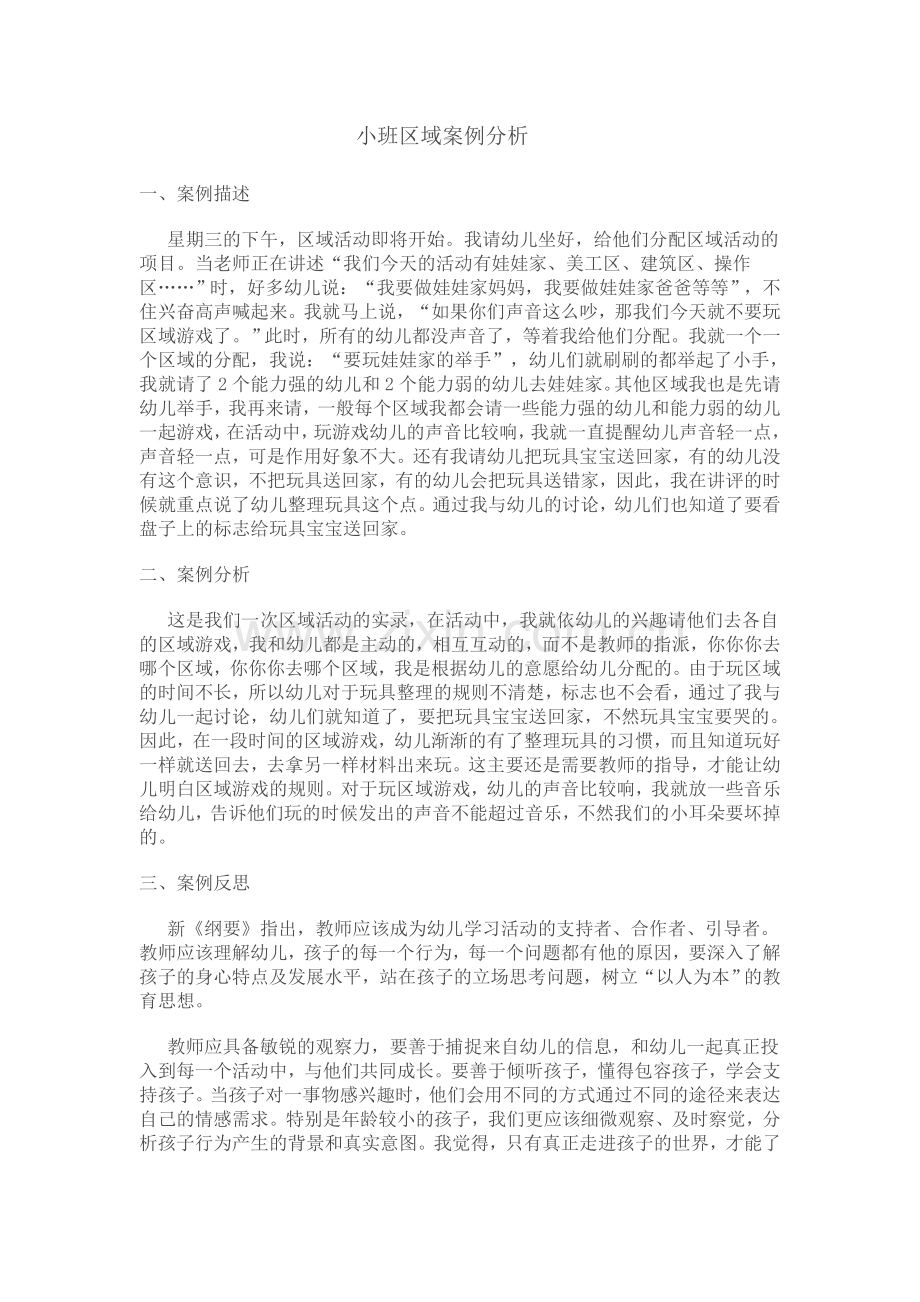 小班区域案例分析.doc_第1页