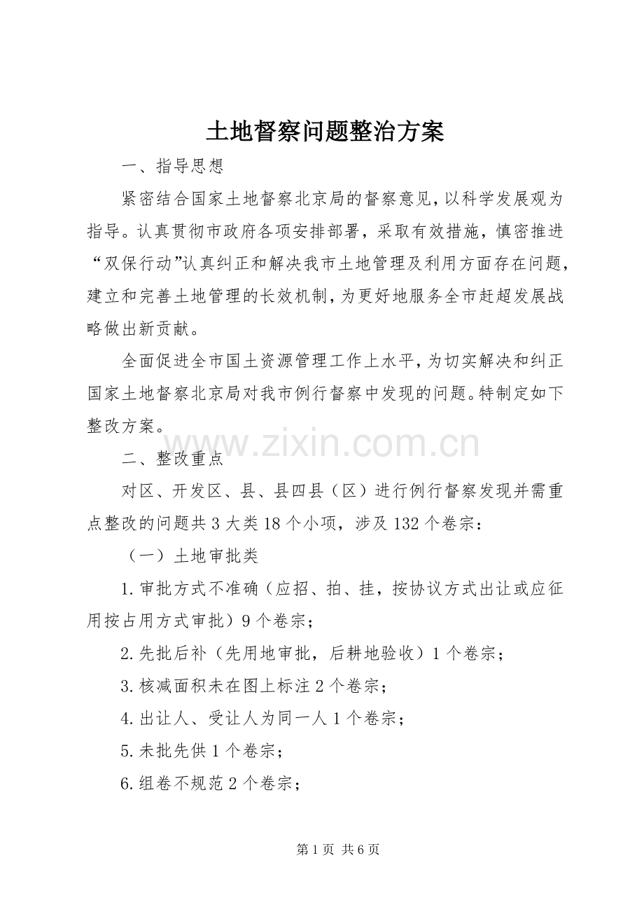 土地督察问题整治实施方案.docx_第1页