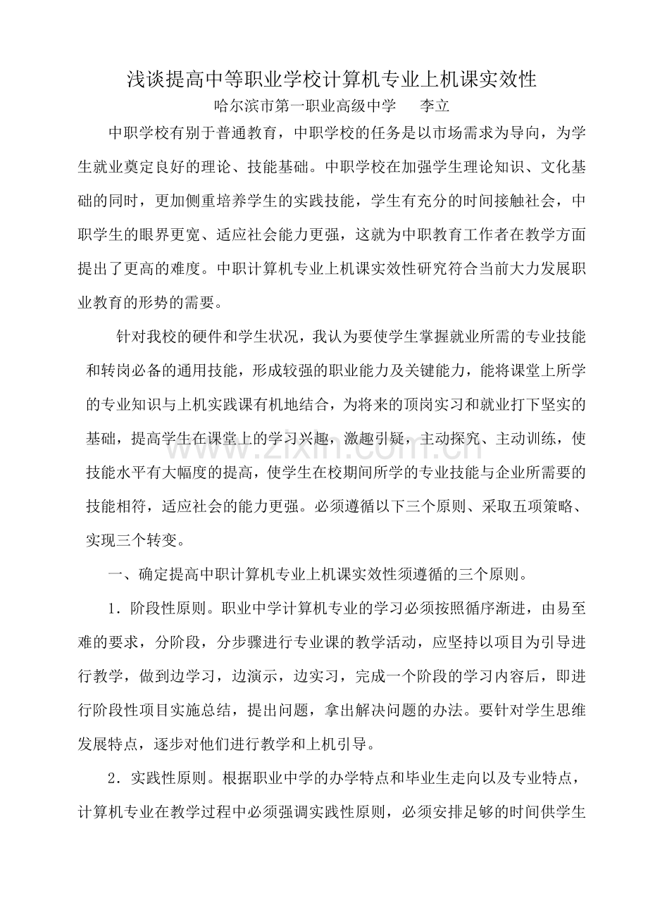 浅谈提高中职学校计算机专业上机课实效性.doc_第1页