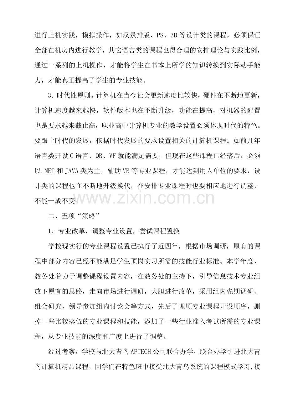 浅谈提高中职学校计算机专业上机课实效性.doc_第2页