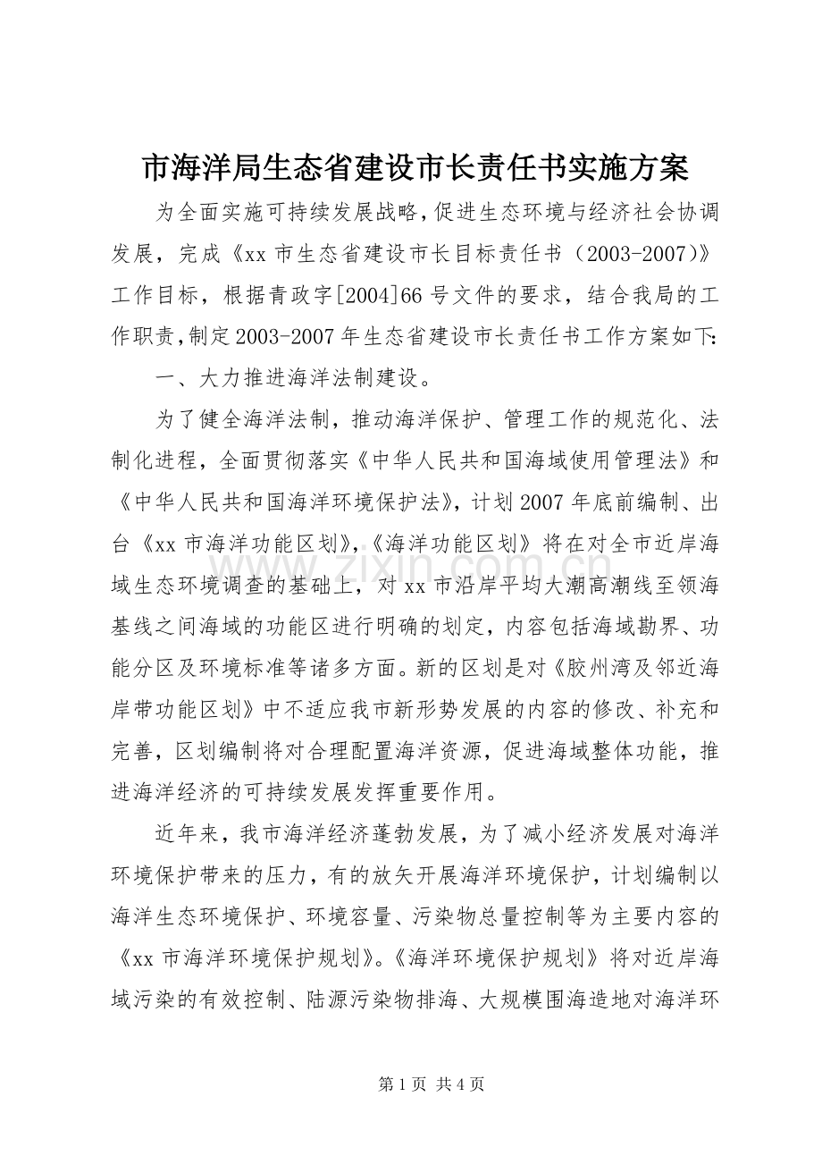 市海洋局生态省建设市长责任书方案.docx_第1页