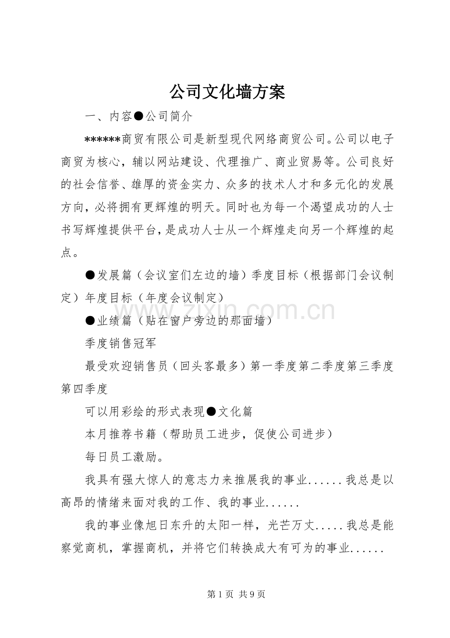 公司文化墙实施方案.docx_第1页