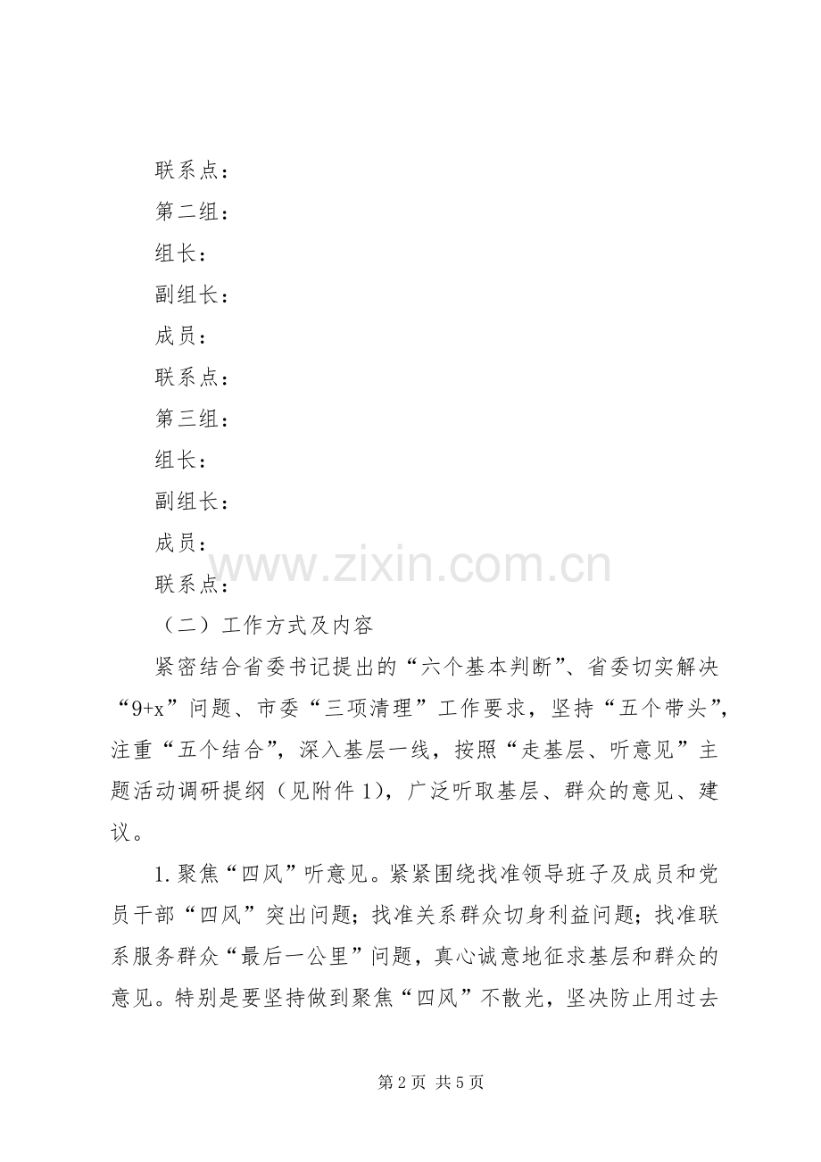 集中开展走基层听意见主题活动实施方案.docx_第2页