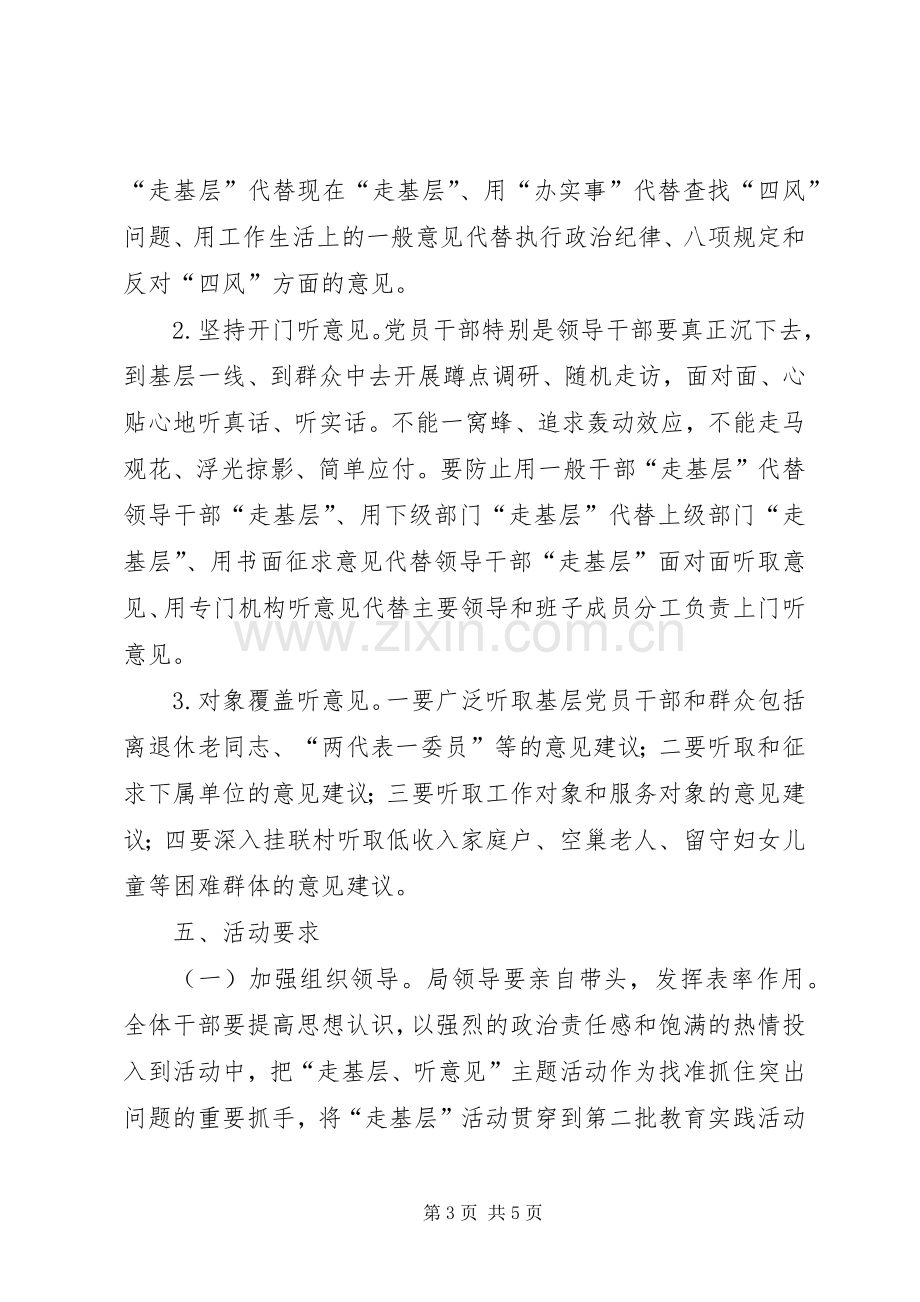 集中开展走基层听意见主题活动实施方案.docx_第3页