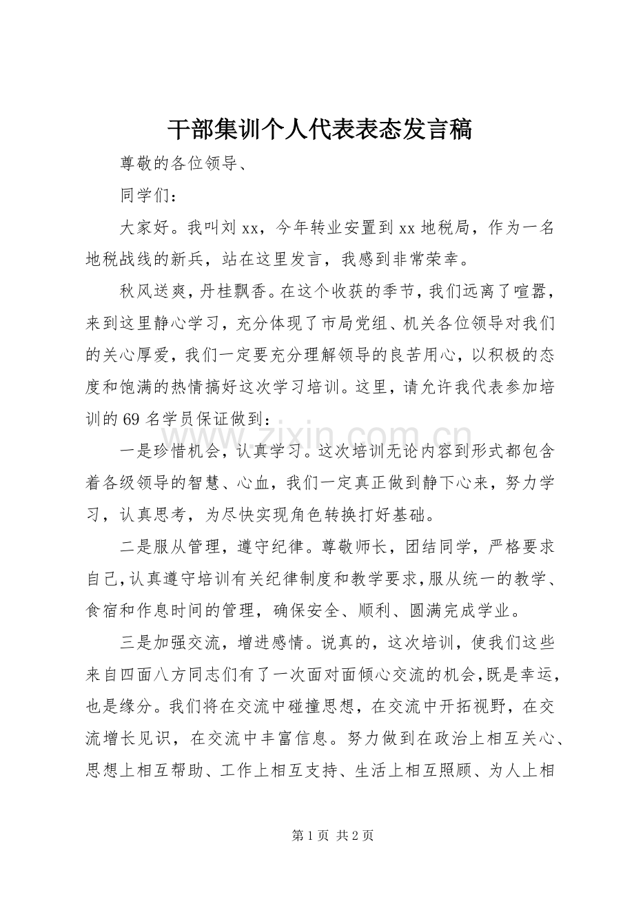 干部集训个人代表表态发言.docx_第1页