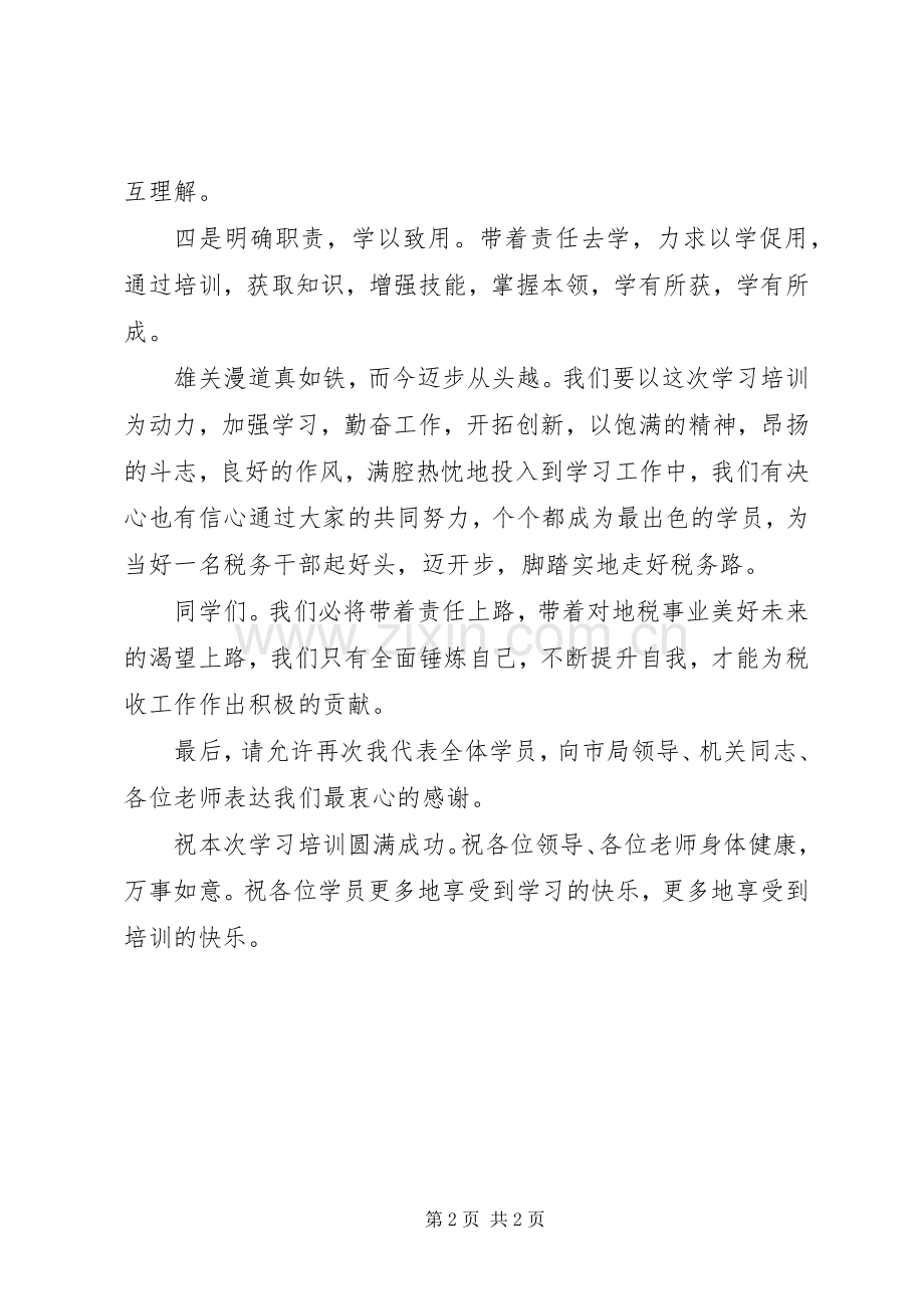 干部集训个人代表表态发言.docx_第2页