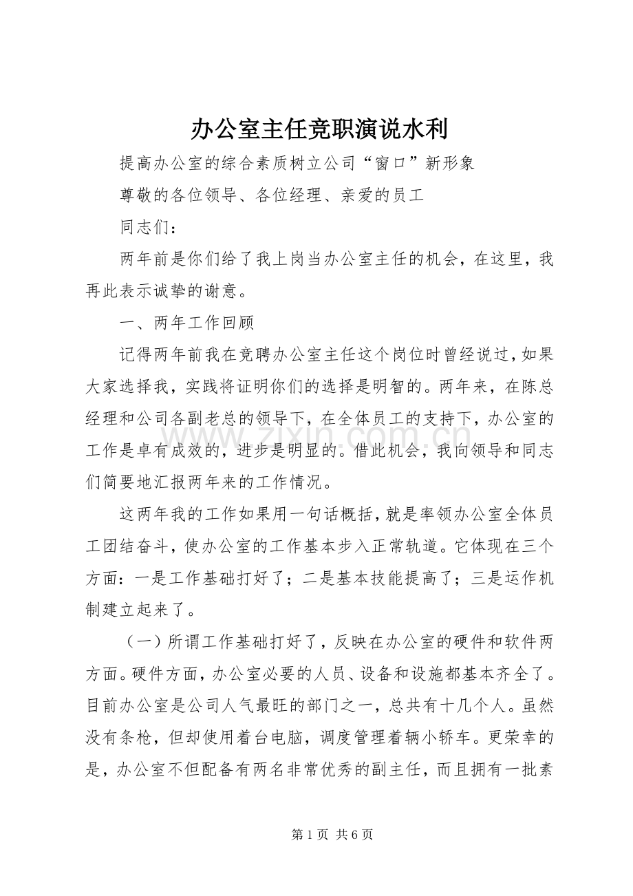 办公室主任竞职演说水利.docx_第1页