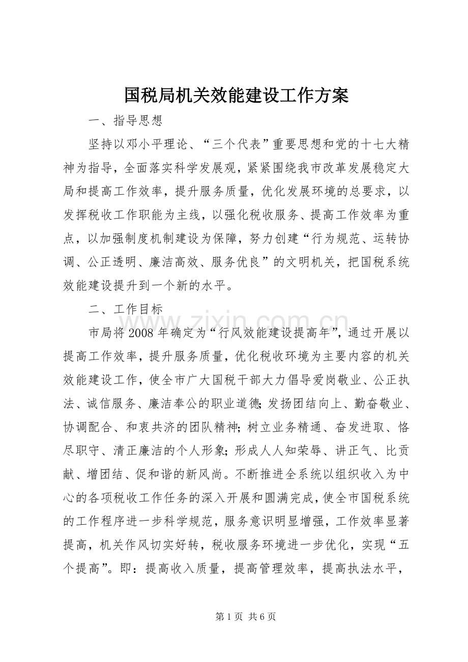 国税局机关效能建设工作实施方案.docx_第1页