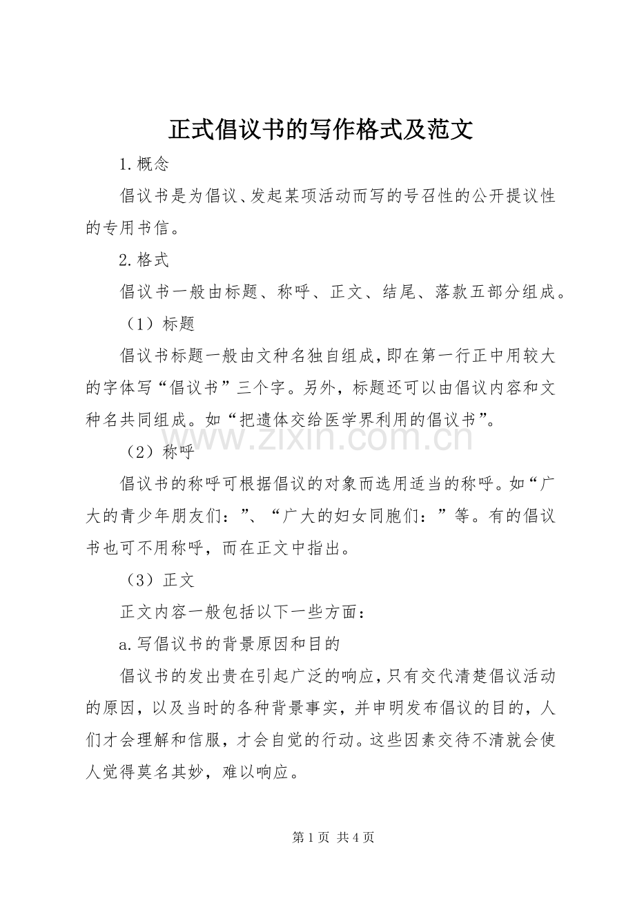 正式倡议书的写作格式及范文.docx_第1页