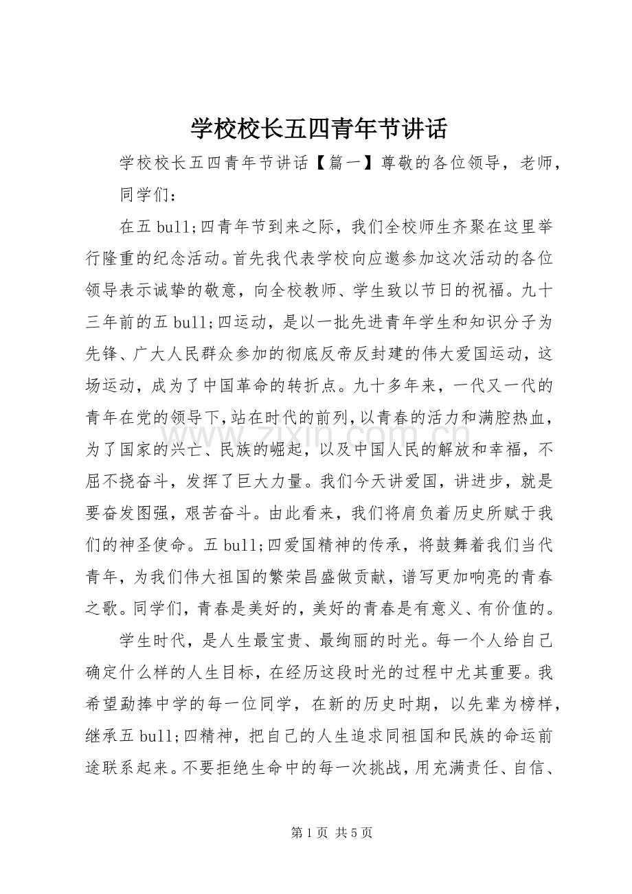 学校校长五四青年节讲话.docx_第1页