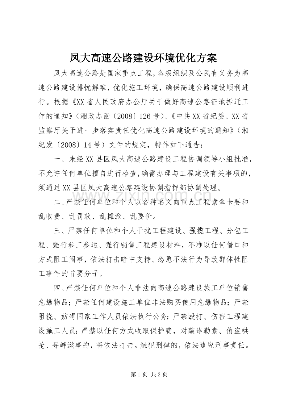 凤大高速公路建设环境优化实施方案.docx_第1页