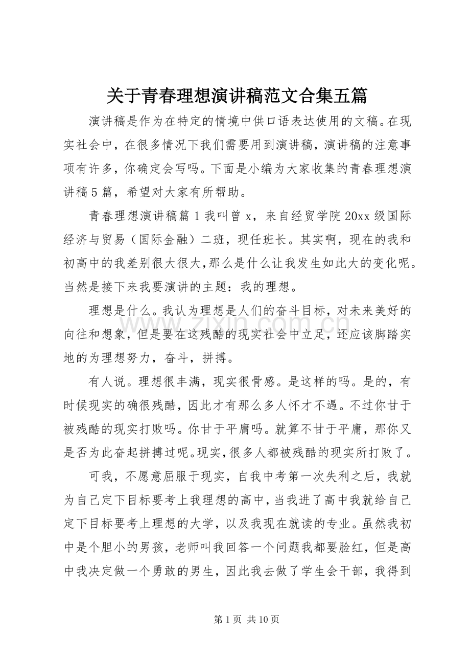 关于青春理想演讲稿范文合集五篇.docx_第1页