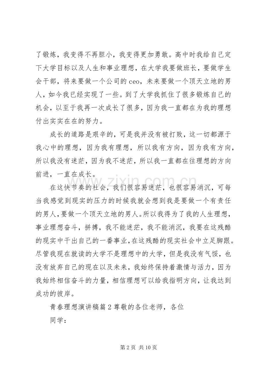 关于青春理想演讲稿范文合集五篇.docx_第2页