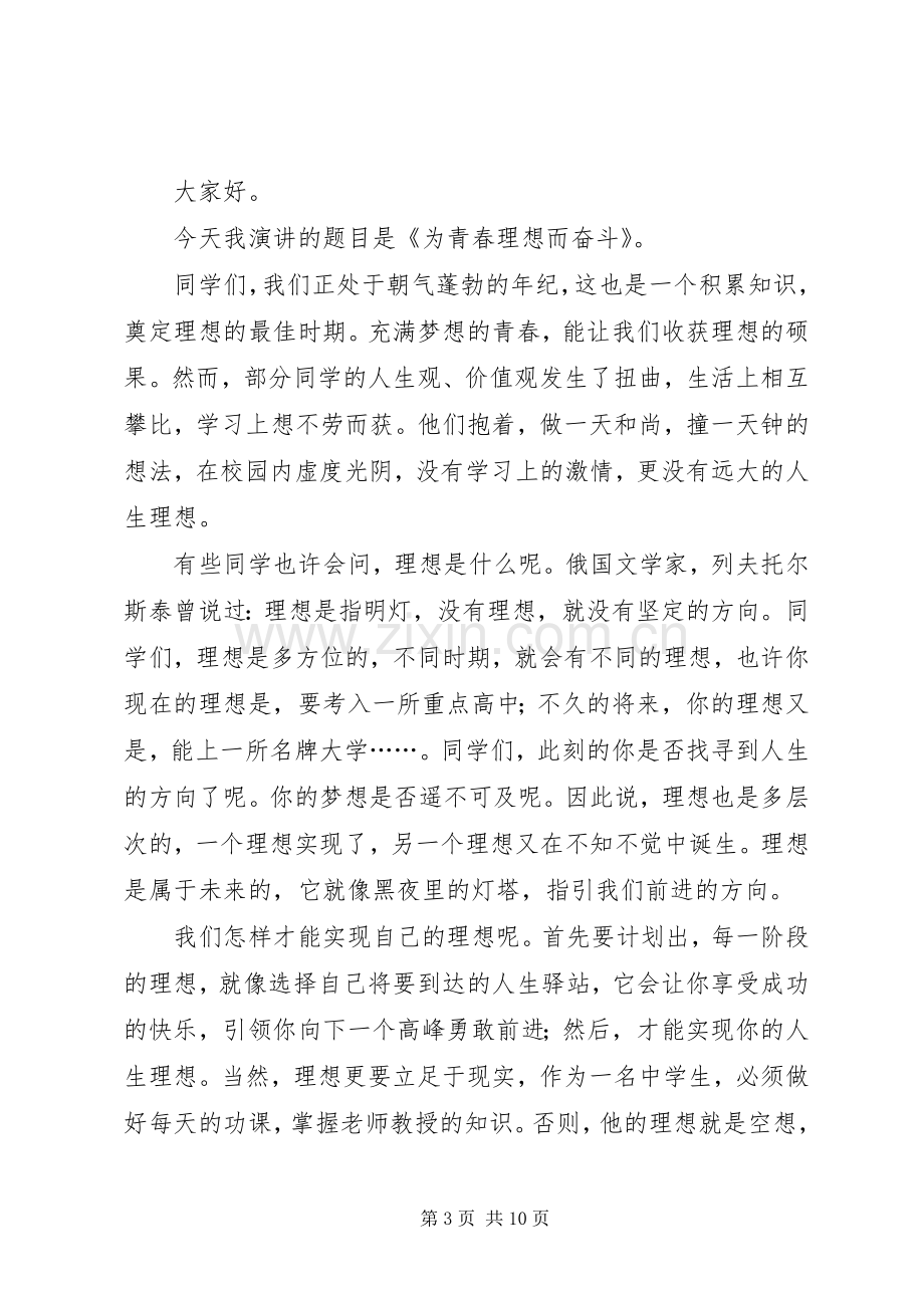 关于青春理想演讲稿范文合集五篇.docx_第3页