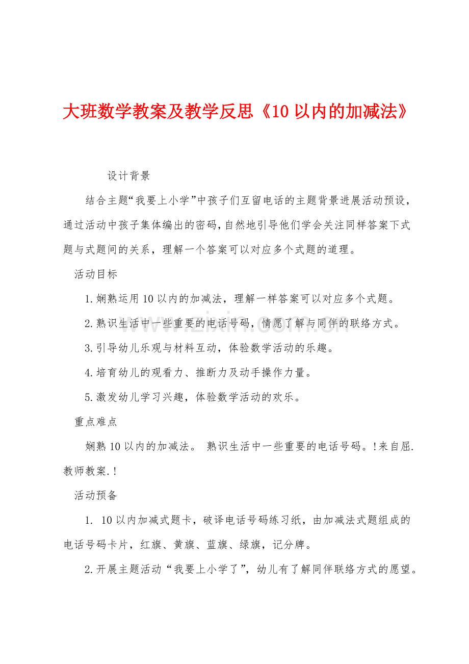 大班数学教案及教学反思《10以内的加减法》.docx_第1页