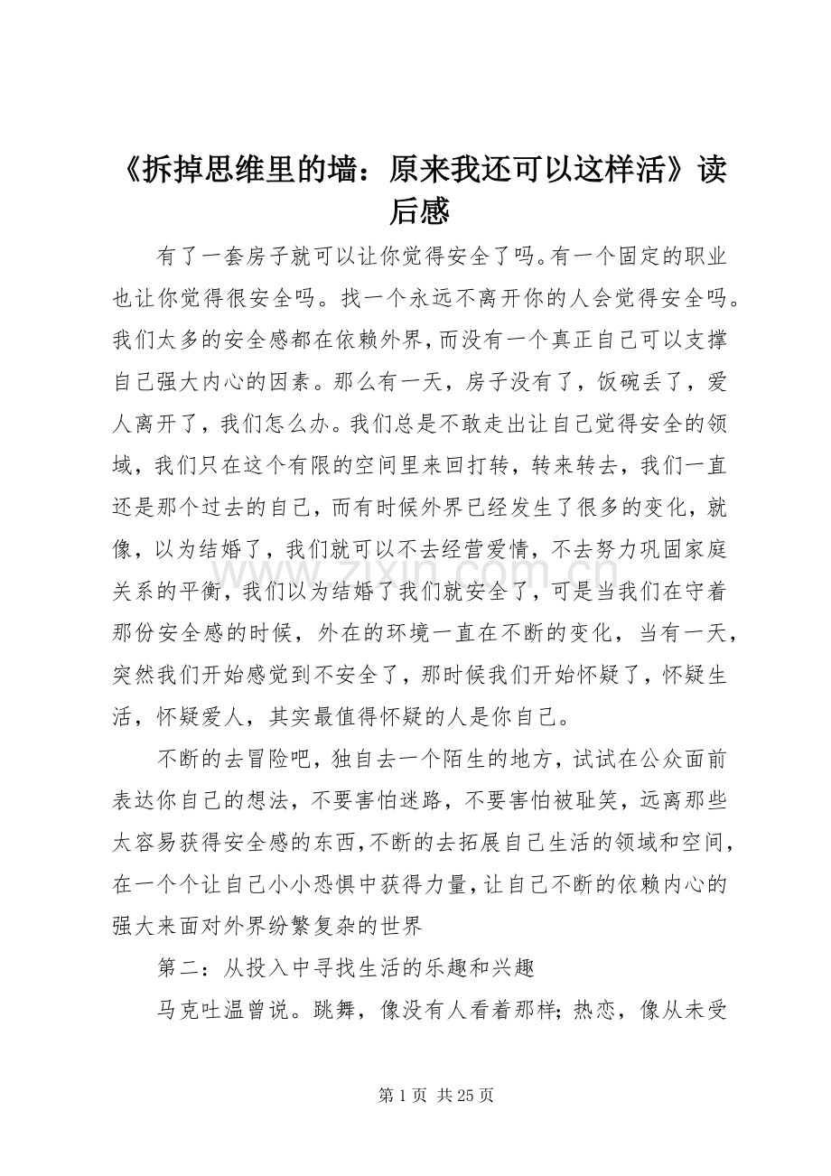 《拆掉思维里的墙：原来我还可以这样活》读后感_1.docx_第1页