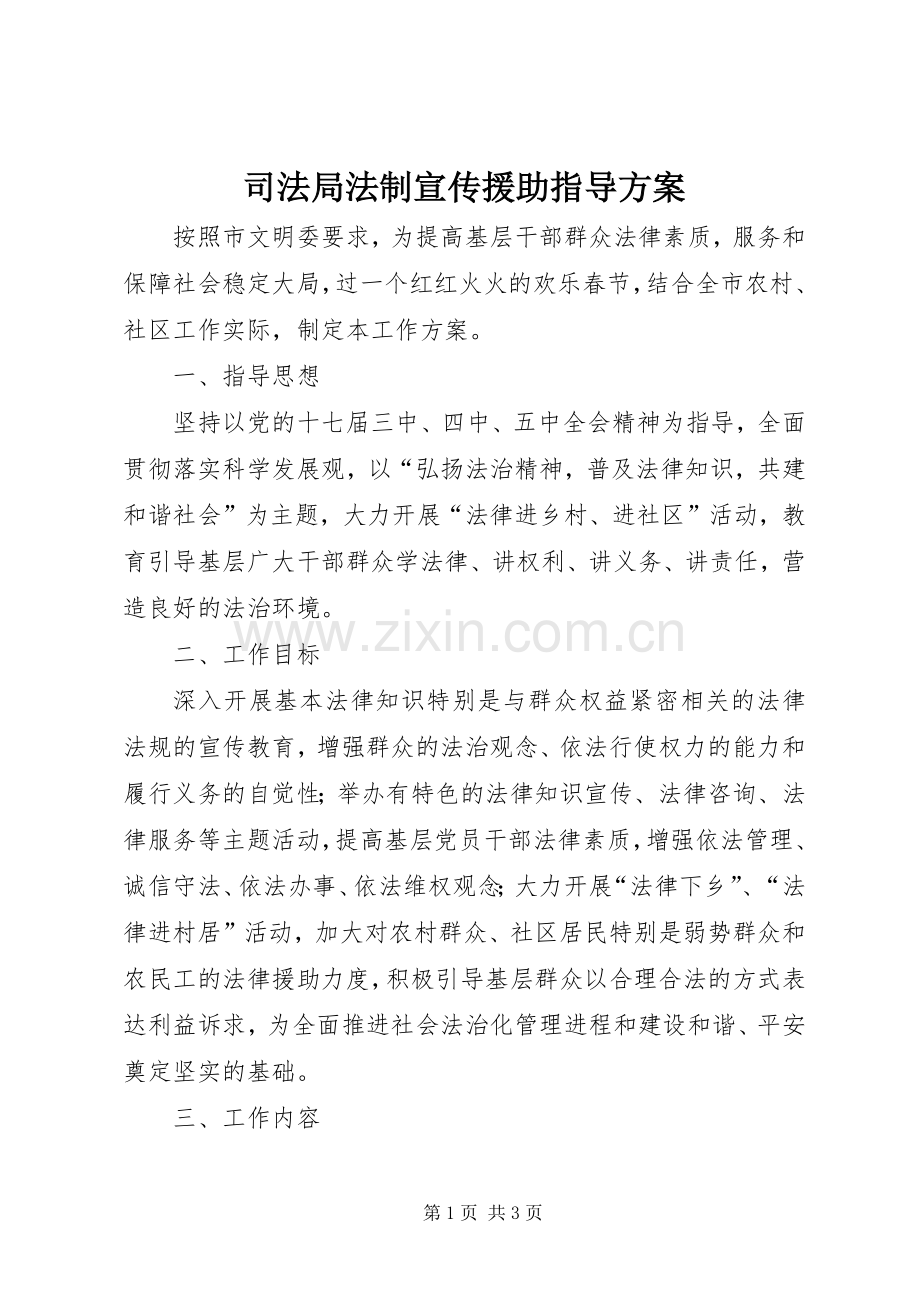 司法局法制宣传援助指导实施方案.docx_第1页