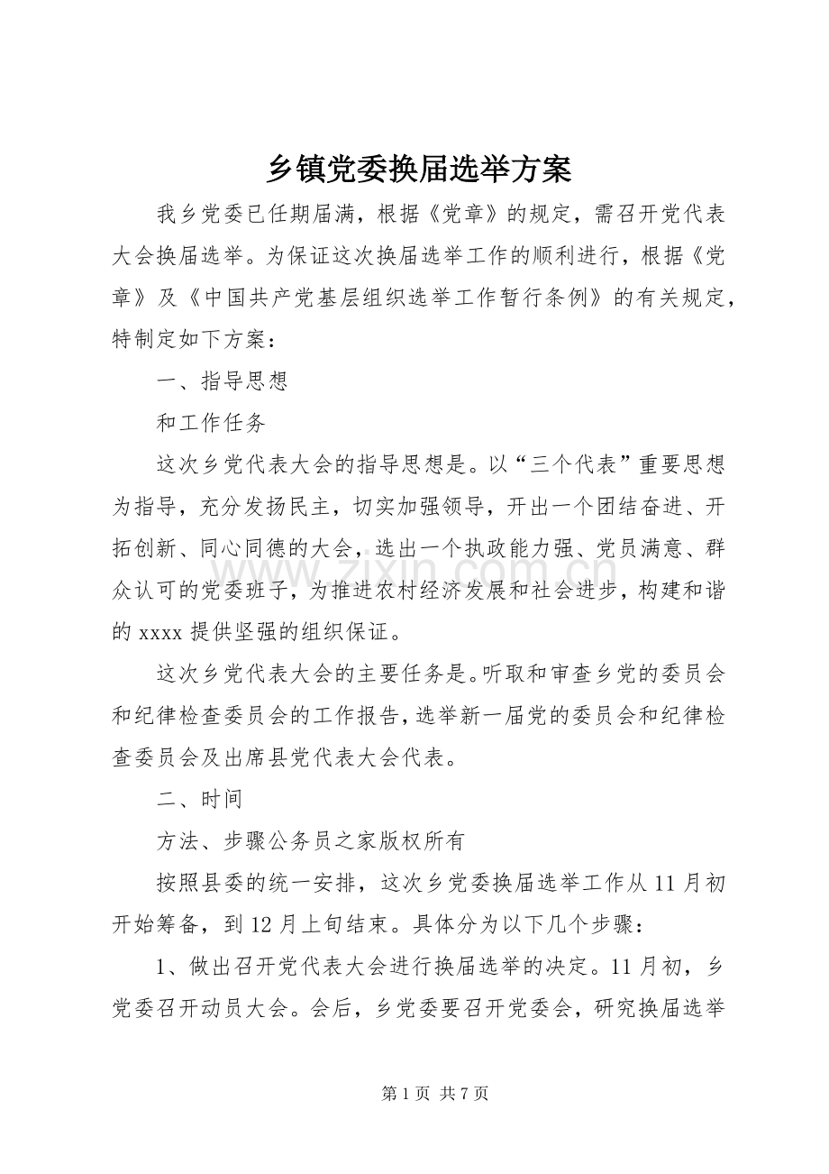 乡镇党委换届选举实施方案.docx_第1页