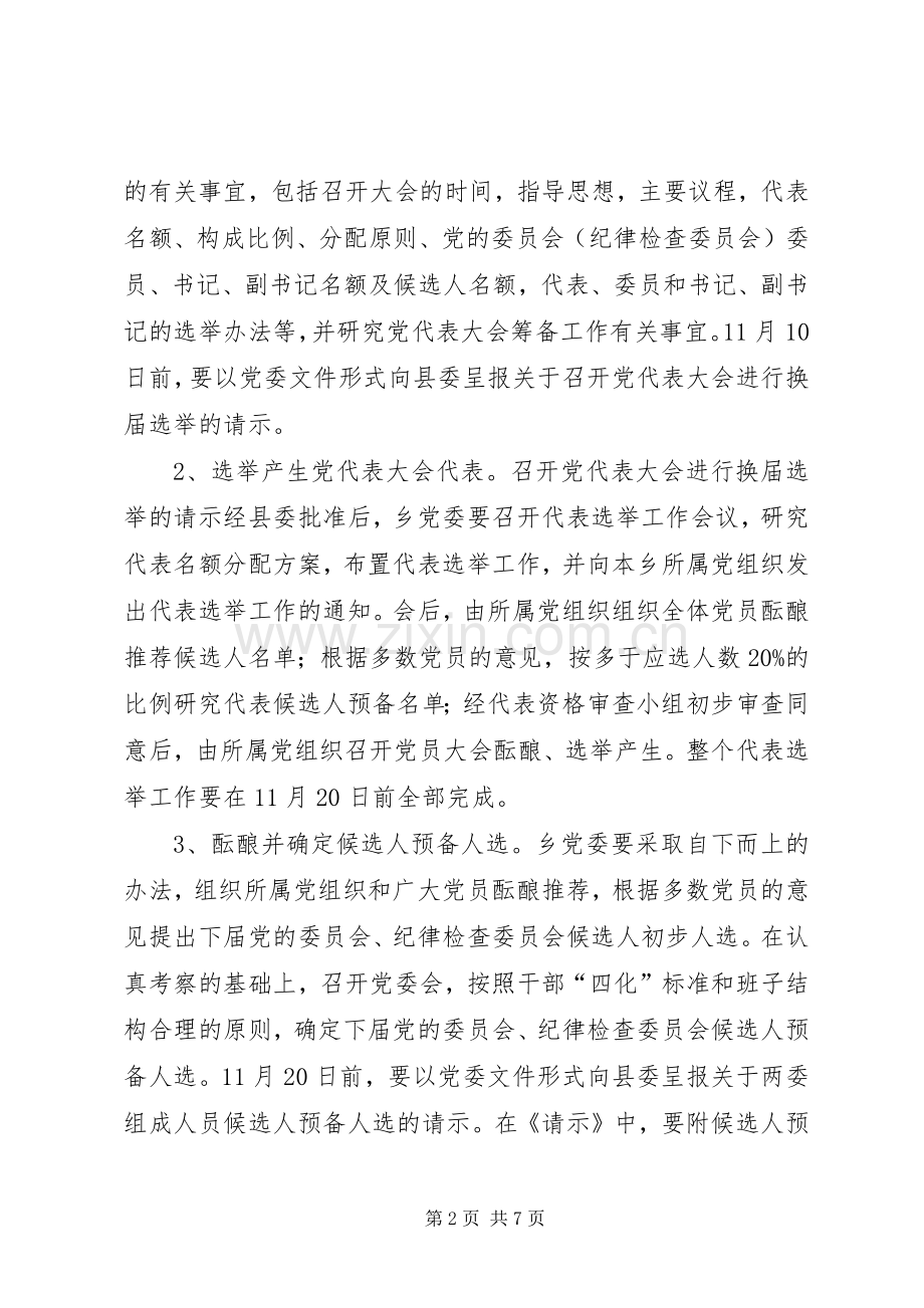 乡镇党委换届选举实施方案.docx_第2页