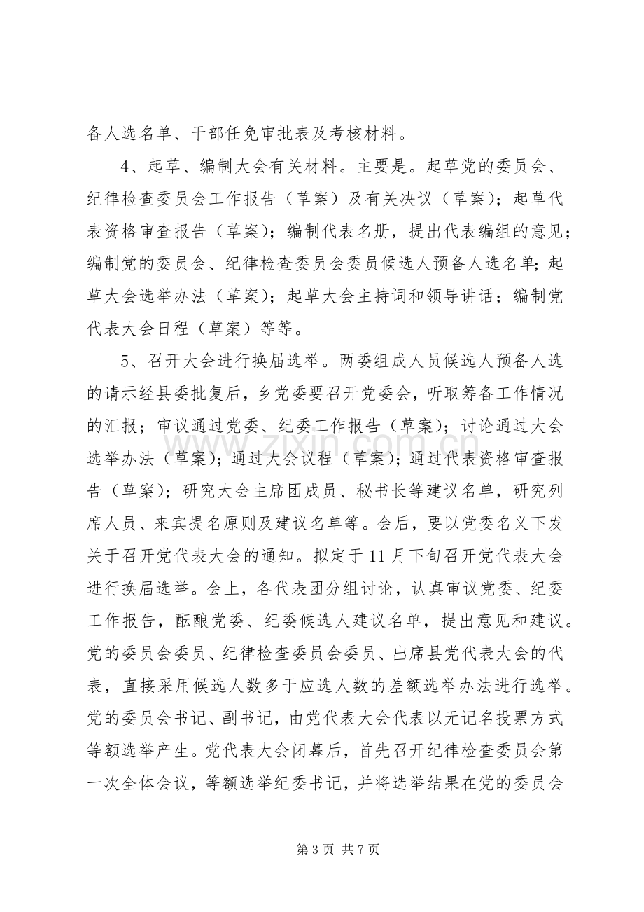 乡镇党委换届选举实施方案.docx_第3页