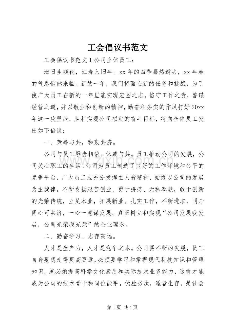 工会倡议书范文.docx_第1页