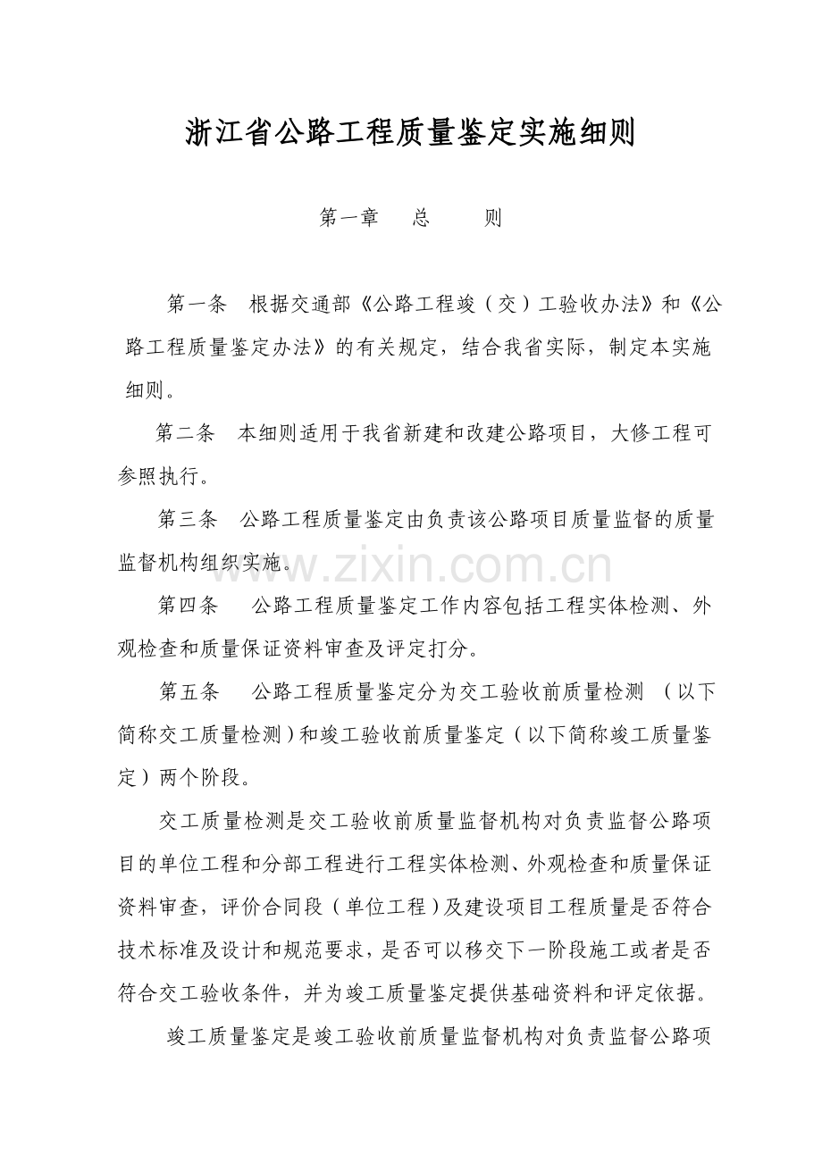 浙江省公路工程质量鉴定实施细则.doc_第1页