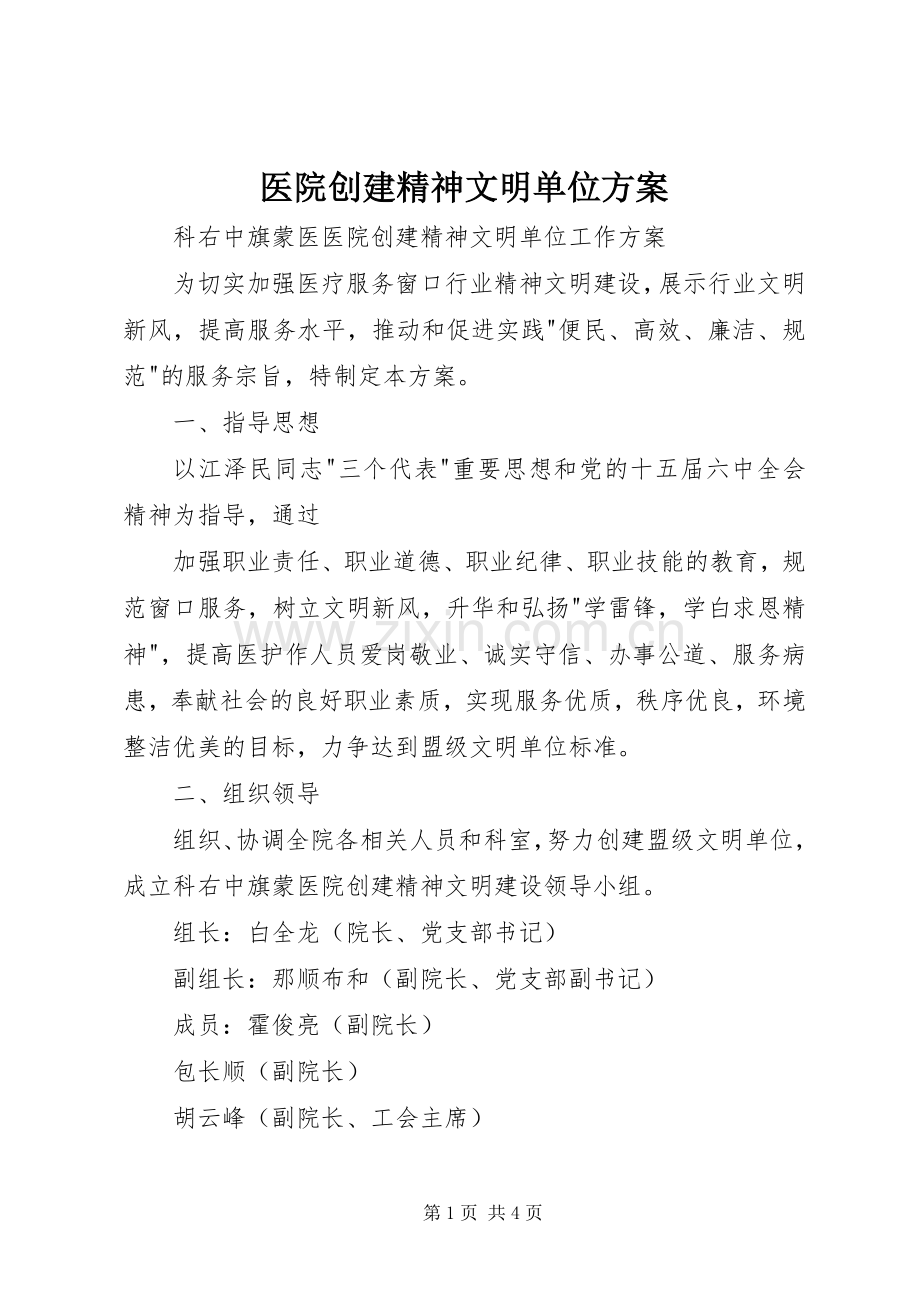 医院创建精神文明单位实施方案 .docx_第1页