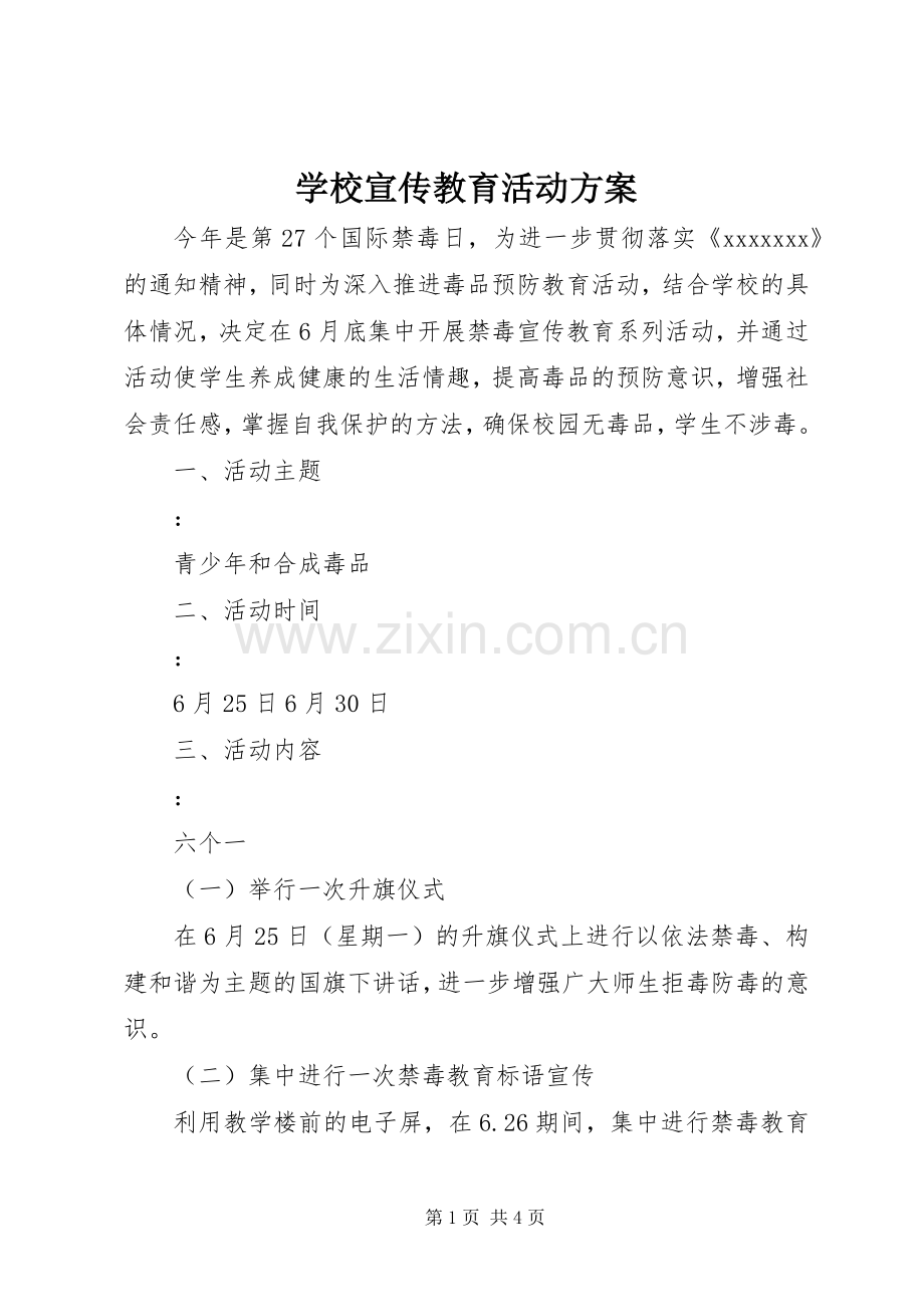 学校宣传教育活动实施方案.docx_第1页