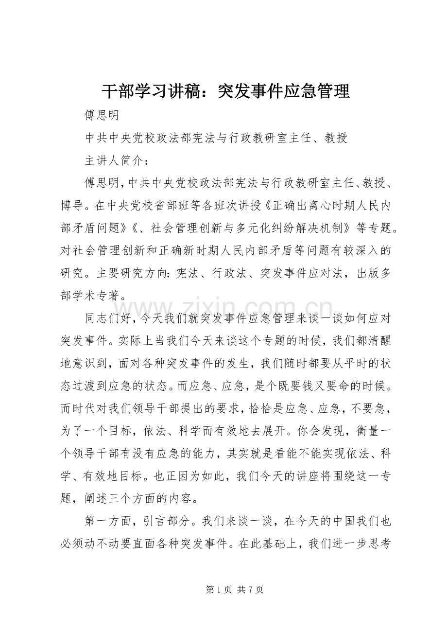 干部学习讲稿：突发事件应急管理.docx_第1页