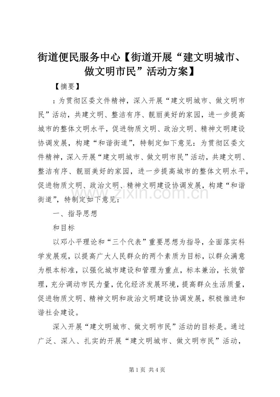 街道便民服务中心【街道开展“建文明城市、做文明市民”活动实施方案】.docx_第1页