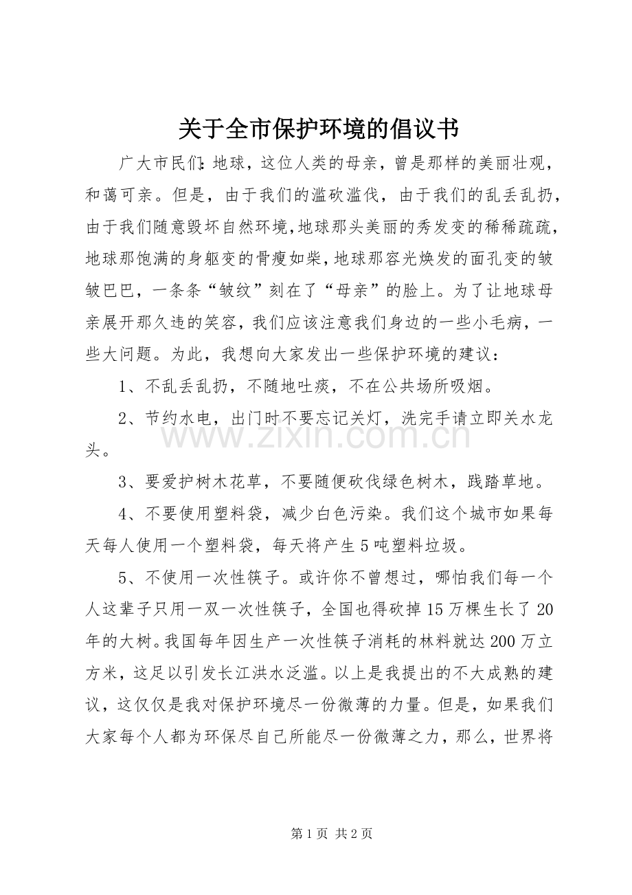 关于全市保护环境的倡议书.docx_第1页