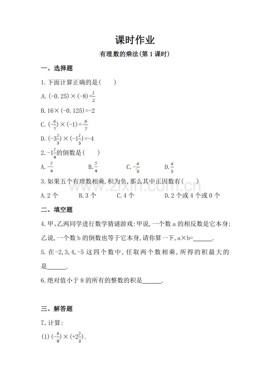 有理数的乘法(1).doc_第1页