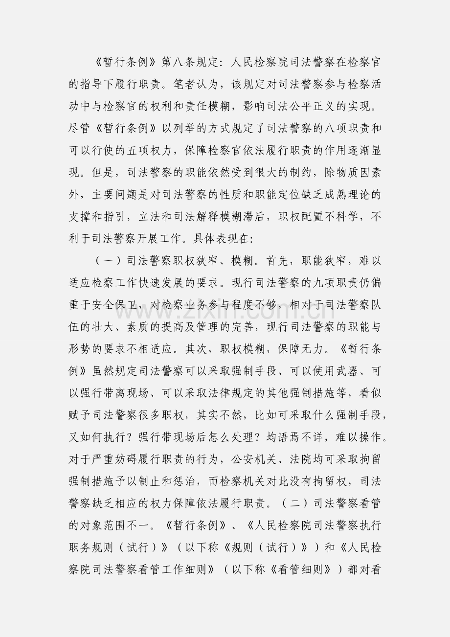 基层检察院司法警察实行编队管理凸显的问题及对策.docx_第2页