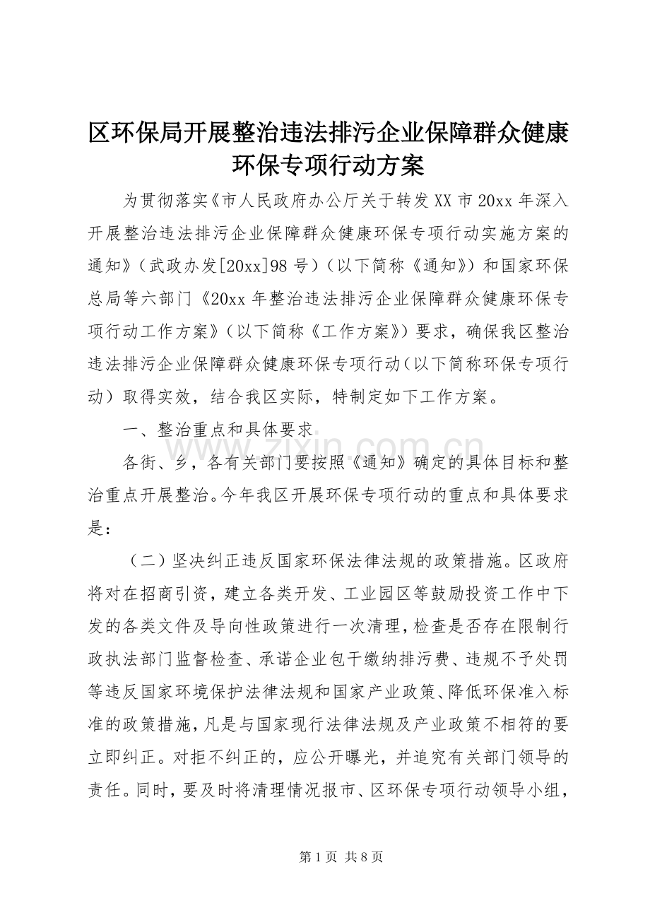 区环保局开展整治违法排污企业保障群众健康环保专项行动实施方案.docx_第1页