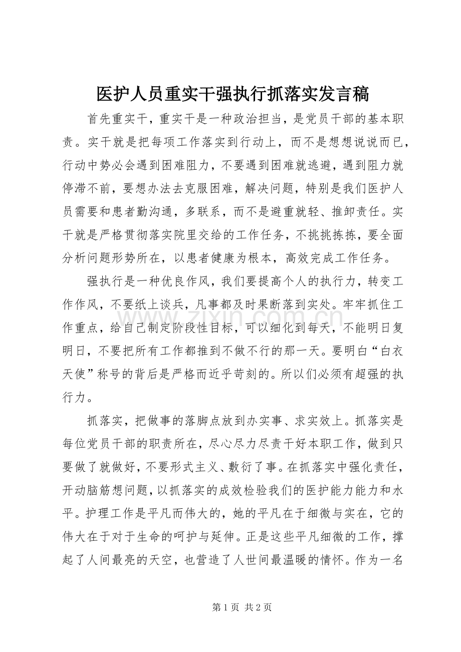 医护人员重实干强执行抓落实发言稿.docx_第1页