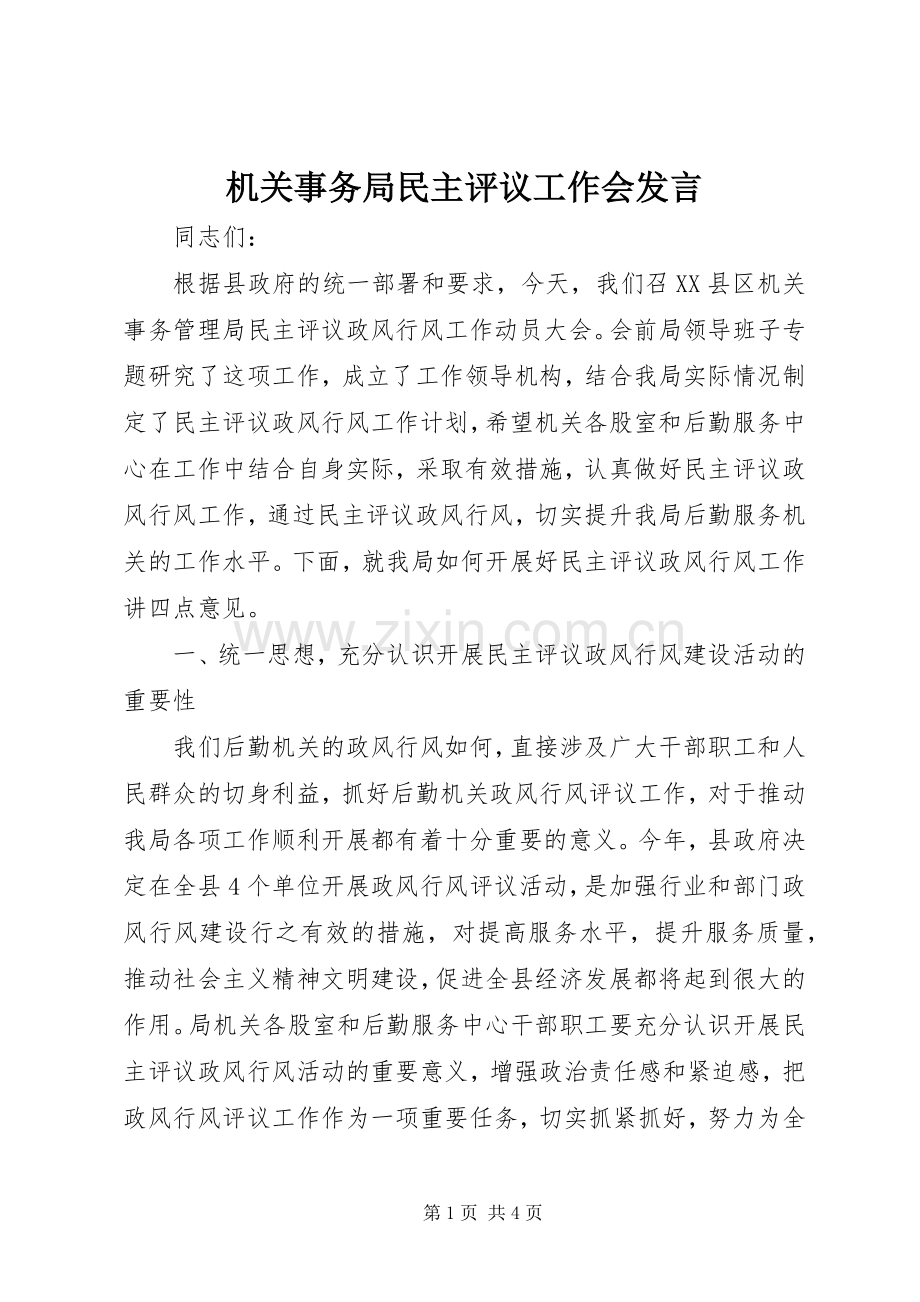 机关事务局民主评议工作会发言稿.docx_第1页