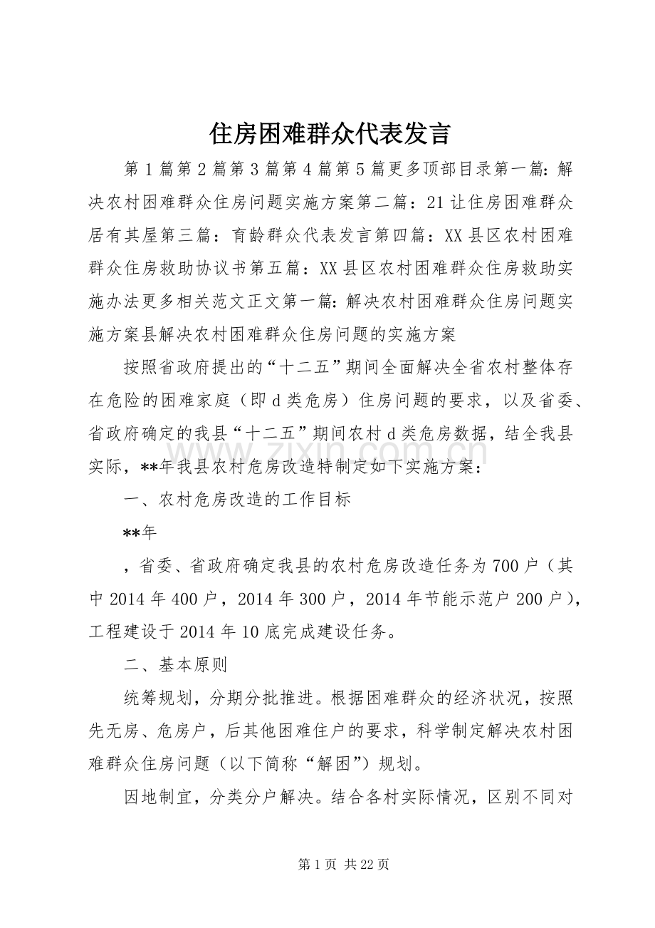 住房困难群众代表发言稿.docx_第1页