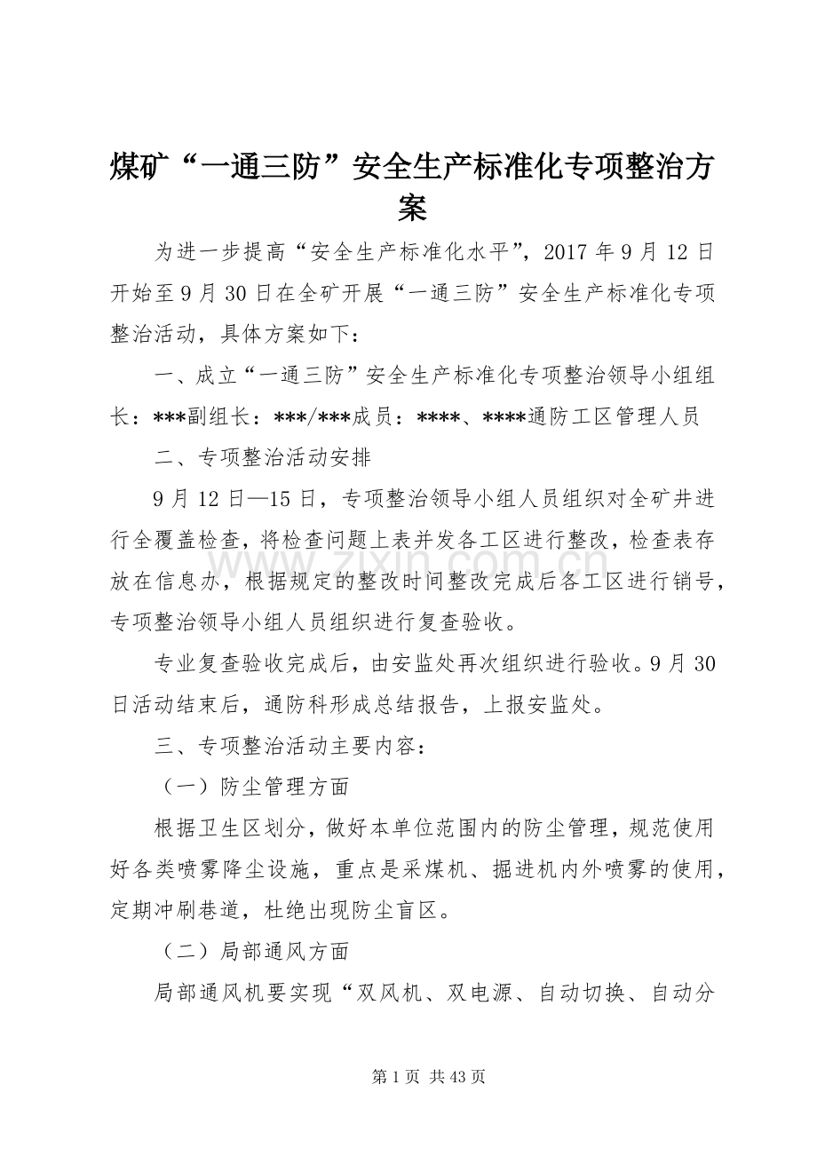 煤矿“一通三防”安全生产标准化专项整治实施方案.docx_第1页