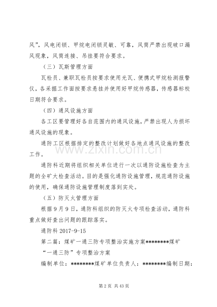 煤矿“一通三防”安全生产标准化专项整治实施方案.docx_第2页