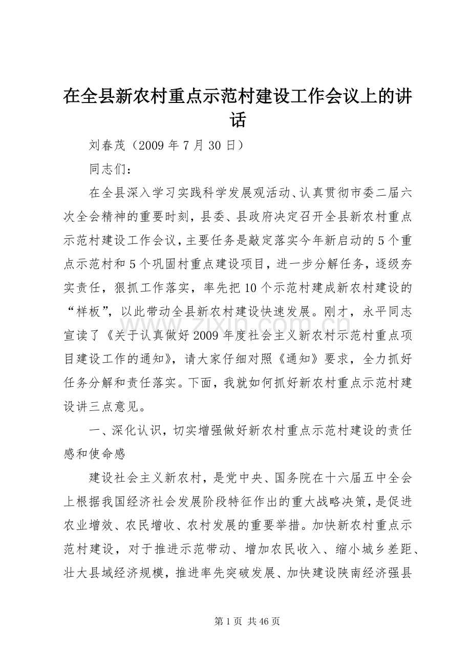 在全县新农村重点示范村建设工作会议上的讲话.docx_第1页