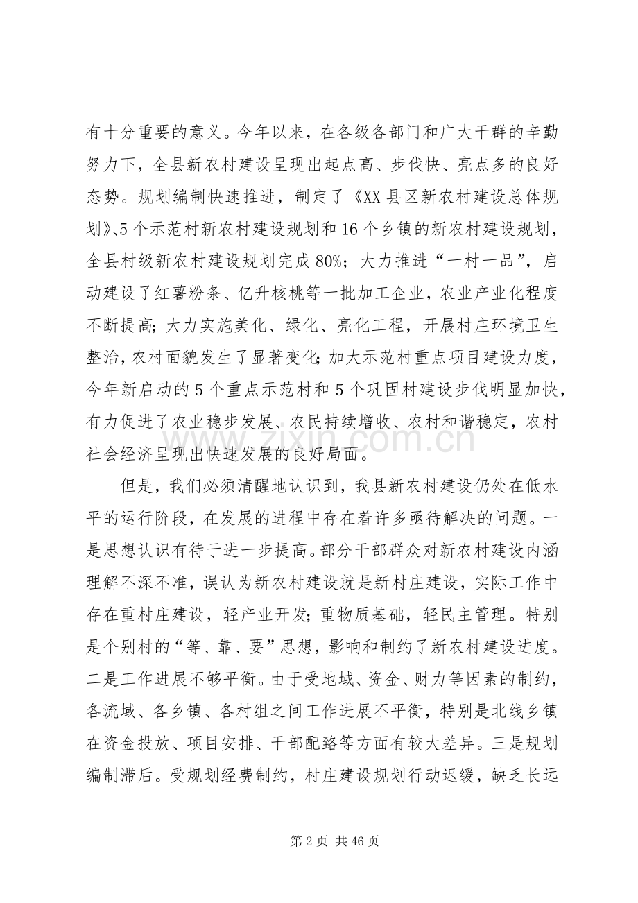 在全县新农村重点示范村建设工作会议上的讲话.docx_第2页