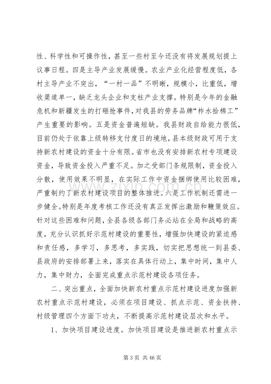 在全县新农村重点示范村建设工作会议上的讲话.docx_第3页