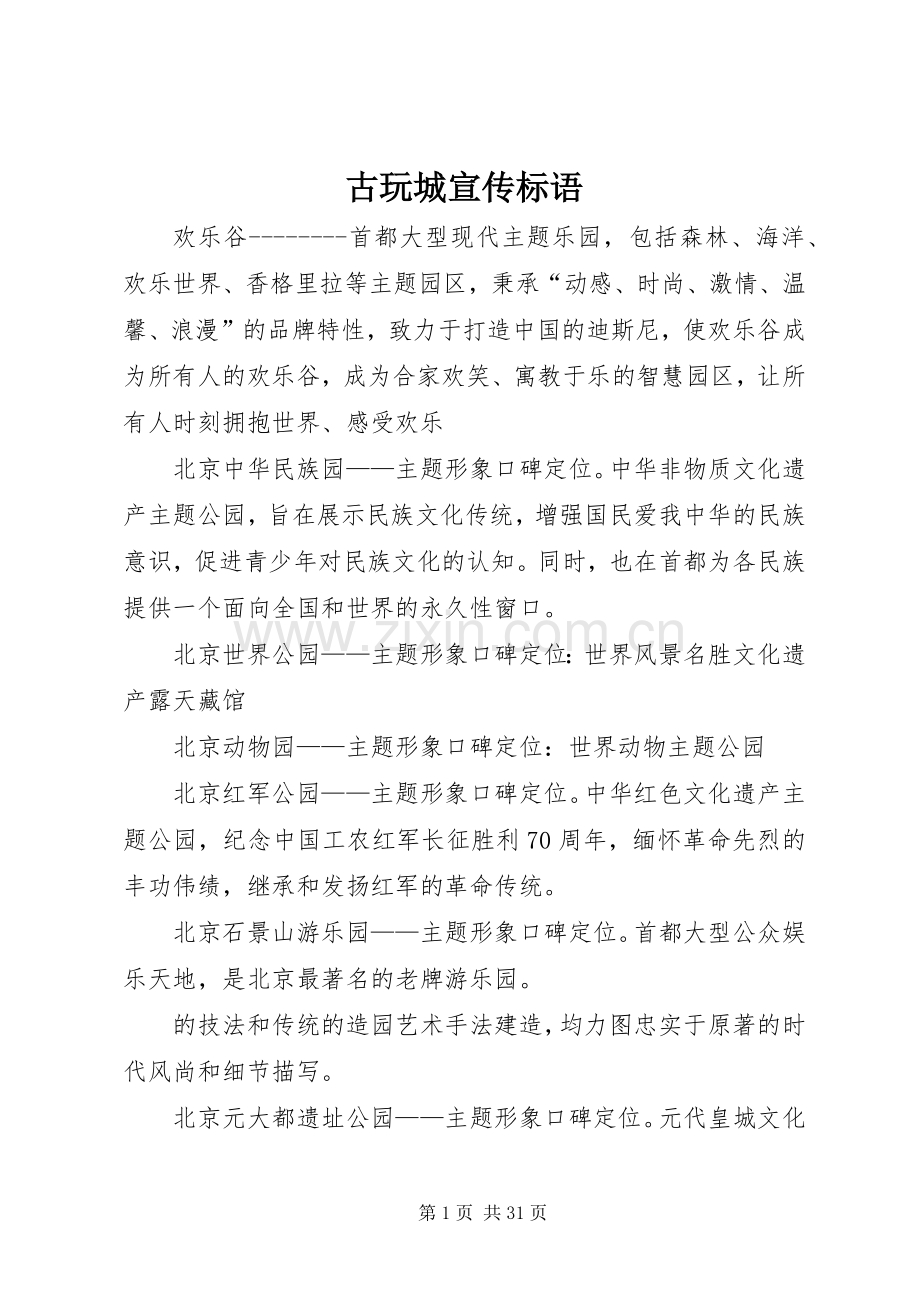 古玩城宣传标语.docx_第1页