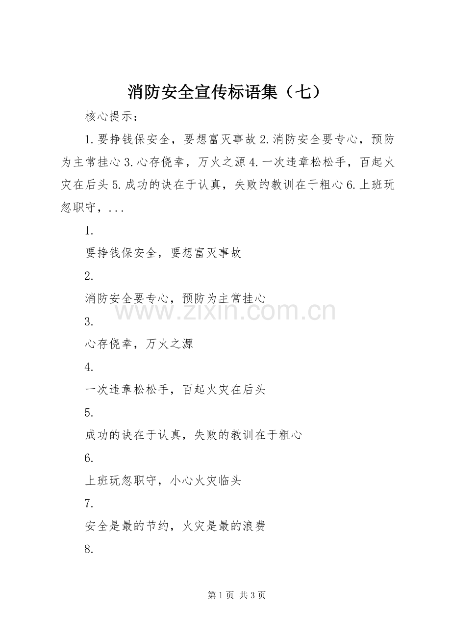 消防安全宣传标语集（七）.docx_第1页