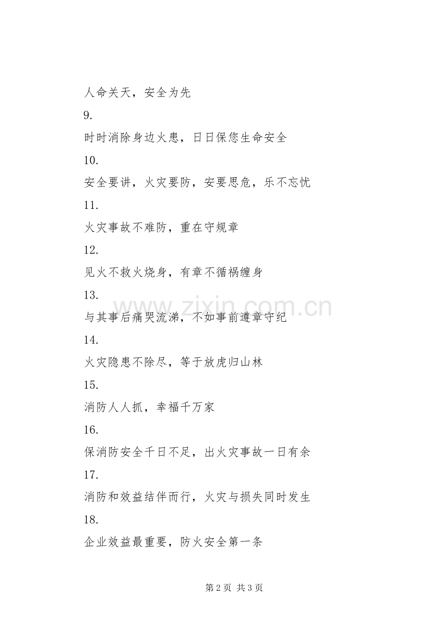 消防安全宣传标语集（七）.docx_第2页