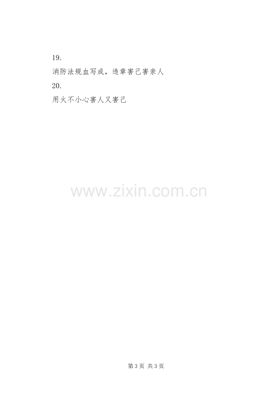 消防安全宣传标语集（七）.docx_第3页