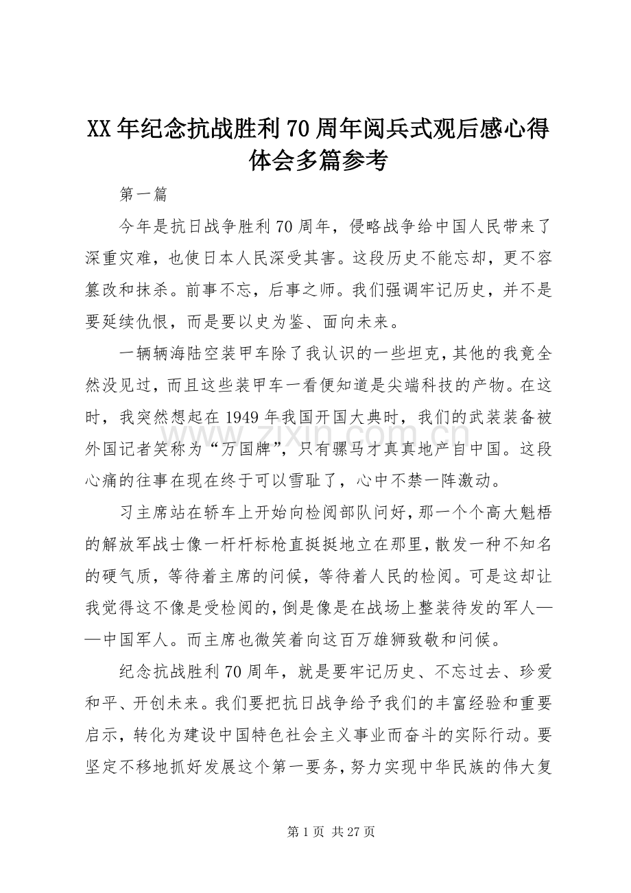 XX年纪念抗战胜利70周年阅兵式观后感心得体会多篇参考(2).docx_第1页